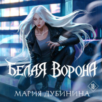 Белая ворона