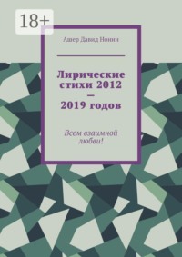 Лирические стихи 2012—2019 годов. Всем взаимной любви!