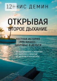Открывая второе дыхание. Честная история про бизнес, здоровье и деньги