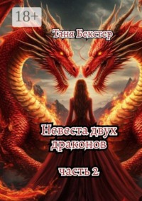 Невеста двух драконов. Часть 2