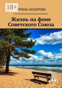Жизнь на фоне Советского Союза. Художественная автобиография в прозе и стихах