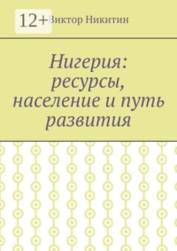 Нигерия: ресурсы, население и путь развития