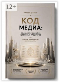 Код медиа: технологический PR цифровых продуктов