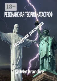 Резонансная теория катастроф