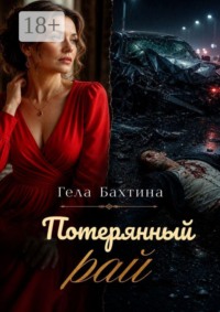 Потерянный рай