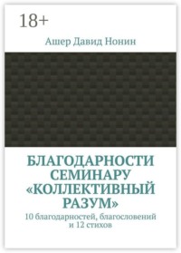 Благодарности семинару «Коллективный разум». 10 благодарностей, благословений и 12 стихов