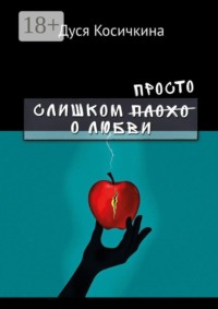 Слишком просто о любви