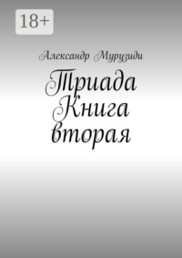 Триада. Книга вторая