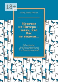 Музочке из Питера — жаль, что Вас не видели… 28 стихов, 20 благодарностей и благословений