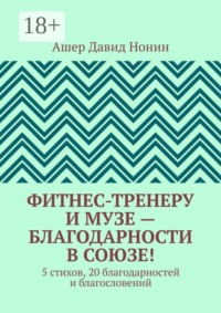 Фитнес-тренеру и музе — благодарности в союзе! 5 стихов, 20 благодарностей и благословений