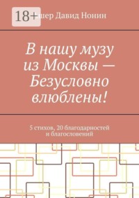 В нашу музу из Москвы — Безусловно влюблены! 5 стихов, 20 благодарностей и благословений