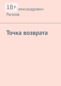 Точка возврата