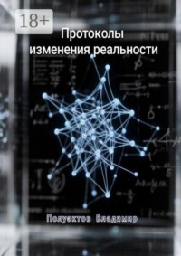 Протоколы изменения реальности
