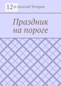 Праздник на пороге