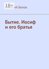 Бытие. Иосиф и его братья