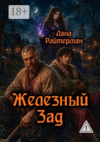 Железный Зад