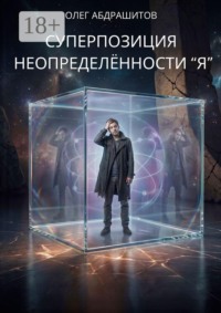 Суперпозиция неопределённости Я. Свободное Я — миф, свободна лишь мысль без Я