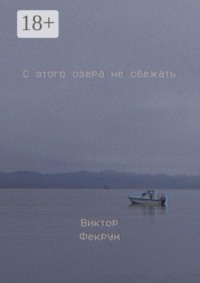 С этого озера не сбежать
