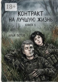 Контракт на лучшую жизнь. Книга 1