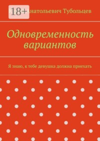 Одновременность вариантов. Я знаю, к тебе девушка должна приехать
