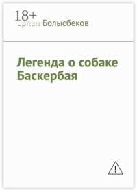 Легенда о собаке Баскербая