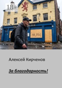 За благодарность!
