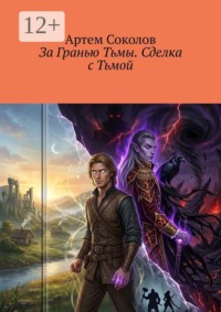 За Гранью Тьмы. Сделка с Тьмой