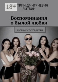 Воспоминания о былой любви. Сборник стихов-песен