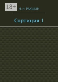 Сортиция 1