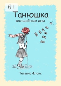 Танюшка. Волшебные дни