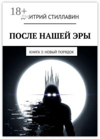 После нашей эры. Книга 3. Новый Порядок