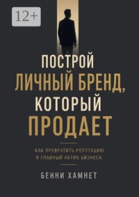 Построй личный бренд, который продает. Как превратить репутацию в главный актив бизнеса