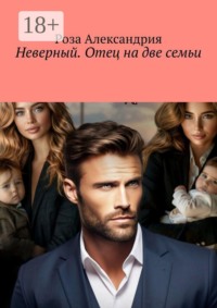 Неверный. Отец на две семьи