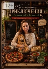 Кулинарные приключения с Елизаветой и Тотошкой: Вкусные рецепты мировой кухни