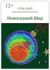 Новогодний шар