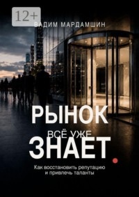 Рынок всё уже знает. Как восстановить репутацию и привлечь таланты