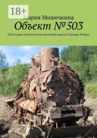 Объект №503. Об истории строительства железной дороги Салехард-Игарка