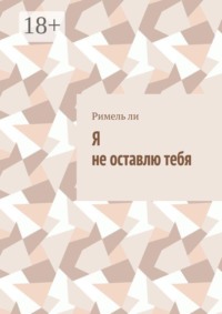 Я не оставлю тебя