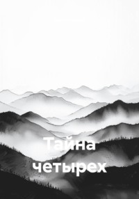 Тайна четырех