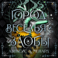 Город веселья и злобы