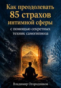 Как преодолевать 85 страхов интимной сферы с помощью секретных техник самогипноза