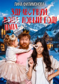 Здравствуй, папа, Новый год!