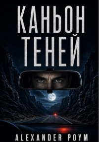 Каньон теней