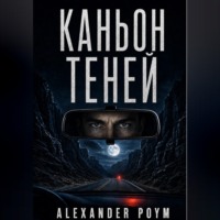 Каньон теней
