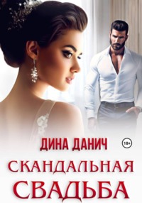 Скандальная свадьба