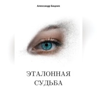Эталонная судьба