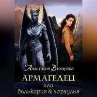Армагедец, или Валькирия & горгулья