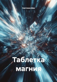 Таблетка магния