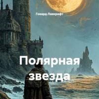 Полярная звезда