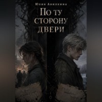 По ту сторону двери